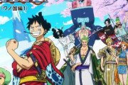 【ONE PIECE】「ワノ国」編がついに終幕！最長の全149話