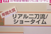 2021年 新語・流行語年間大賞は「リアル二刀流」と「ショータイム」