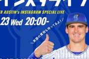 特別企画！DeNAオースティン選手のインスタライブ！！「もっとファンとコミュニケーションが取りたいな」
