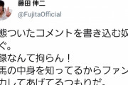 藤田伸二「俺は競馬の中身を知っているから、お前らファンに協力してあげてるつもりだ」