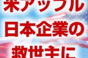 ジャパンディスプレイ、完全復活へ！　中国の破壊工作に打ち勝つ！　米アップルが救世主に！　これが令和時代の日本だ！