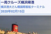 辻元清美が代表を勤めるピースボートのクルーズ船が12月下旬に中国に寄港しているにもかかわらず、  2/14横浜港にノーチェックで入港しました。