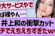 【衝撃】井上和ビキニカット、ガチでえちえちすぎたwww【乃木坂46・乃木坂工事中・乃木坂配信中】