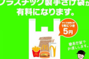 マクドナルド、ついにレジ袋有料へ