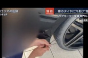 【悲報】ツイ民「ビッグモーターの故意にタイヤ穴あける動画やべぇな、俺の車じゃん…」