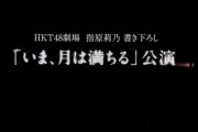指原莉乃さん「HKT48の書き下ろし新公演は運営からの日程の指示待ち」
