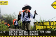 誰かが登頂断念の可能性も…？乃木中 富士山登山のこの映像、少し気になる部分が…
