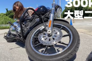 バイク女子ってYouTubeに立ちゴケ動画あげないといけないルールでもあんのか？