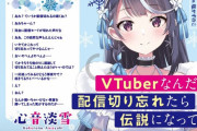 【朗報】ラノベの「vtuberなんだが配信切り忘れたら伝説になってた」アニメ化決定ｗｗｗｗｗｗｗ