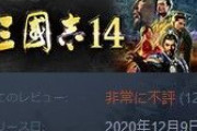 三國志14PK『 非常に不評 』になってしまう