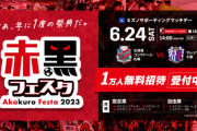 【朗報】大人気サッカークラブ北海道コンサドーレ札幌、1万人を札幌ドームへ無料招待の大盤振る舞い