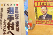 居酒屋、皮肉貼り紙で反撃へ 「当店は選手村なので酒を提供します」