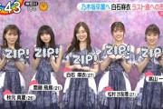 【乃木坂46】9年間でZIP出演250回以上！！！『白石麻衣特集』の様子がこちら！！！！