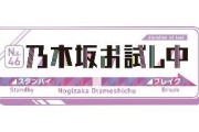 【乃木坂46】これは流石に予算が心配・・・