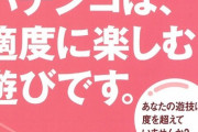 パチンコ依存症の電話相談、初回相談の75％が「やめる方法を知りたい」
