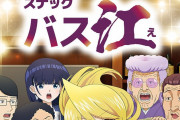 【悲報】今期アニメ「スナックバス江」監督、セクシー田中さん原作者死去でネット民にブチギレ😅 「ゴミクズども　お前や！お前のせいや」