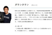お笑いコンビ｢ダウンタウン｣､大阪･関西万博の公式アンバサダーを辞退｢活動休止中のため｣