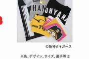 阪神タイガース福袋12月1日よりオンライン発売開始wwwwxwwwwxwwwwxwwwwxwwwwxwwwwxwwww