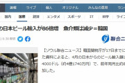 韓国人「日本製ビールが韓国で爆売れ！」日本のビール輸入量が86倍増加‥ﾌﾞﾙﾌﾞﾙ　韓国の反応