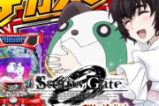 【新台】ニューギン「P STEINS;GATE0 まゆしぃば～じょん」公式HP公開！業界初のデカヘソ甘デジ、回る。跳べる。楽しめる！