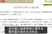 ビッグモーター、アルバイト含む全社員に「秘密保持に関する誓約書」を通達