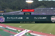 ◆Ｊ１◆24節 広島×神戸 広島東のＦＫで先制も神戸が佐々木のヘッドで追いつきドロー、ボージャンデビュー