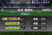 【プロスピA】「固め打ち◎」とか松井稼頭央に付けていい特能じゃないだろ