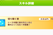 【ウマ娘】シナリオリンクで取得可能な「切り開く者」◯位まで発動だから意外と使える？「ブルボンでよくね？」などの話題はこちら！