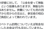今井絵理子「フランス旅行は自民党の支出と参加者の自己負担で賄われています。税金は1円足りとも使ってません」