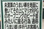 【画像】この『注意書き』、何度見ても意味不明でワロタwww