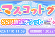 【シャニマス】『ベストマスコットグランプリ』の各信者達の争い