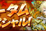 【パズドラ速報】イベント「オータムスペシャル」開催ｷﾀ━━━━(ﾟ∀ﾟ)━━━━!!【公式】