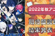 【2022年秋アニメ】にじめんユーザー期待度ランキングTOP10！「アニナナ」をおさえた1位は？