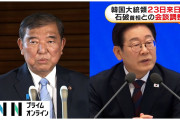 早いとこ引きずりおろさなきゃやらかすぞ　～　李大統領、来日は23日で調整