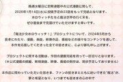 【ホロライブ】「魔法少女ホロウィッチ！」、今後に関するお知らせ