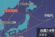 【備えよう】『台風14号（ナンマドル）』暴風域を伴い日本列島縦断！進路やべええええええ