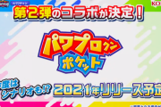 【パワプロアプリ】パワポケ高校は2月終わりくらいやろか？年末のガチャ我慢しようか迷うンゴね???