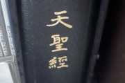例の3000万円する本が家にあったんだが