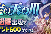 【パズドラ】スペダン「星宝の天の川」リニューアル！「織姫」出現で＋ポイント600！
