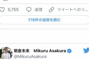 【朗報】朝倉未来さん、Twitterで大暴れ！強すぎてレスバで相手をKOしてしまう！