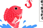 エビで鯛を釣るって言うけどさ