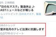 室井佑月さん、デマでマスク製造会社を製造中止に追い込んで炎上→室井佑月「ネットいじめされてます」　#室井佑月のテレビ出演に抗議します