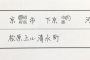 【画像】京都人の住所の書き方wwwwwwwwwwwwwwwww