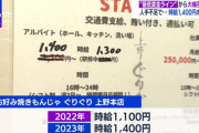 お好み焼きもんじゃ店が人手不足で時給を1100円→1400円に上げた結果
