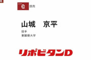 巨人、ドラフト3位で亜大・山城京平投手を指名