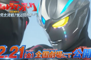 「ウルトラマンアーク THE MOVIE 超次元大決戦！光と闇のアーク」新予告公開！！