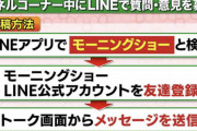 【LINE問題】テレビ朝日・玉川「内容だけでなくLINE通じてメールアドレスも漏れる？場合によっては、僕はLINEやめます！」
