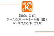 【面白い名前】ゲームのプレーヤネーム例10選！センスが光る付け方とは