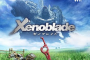 『ゼノブレイド』とかいうゲームって面白いんか？