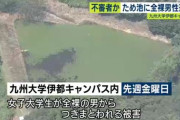 【怪死】全裸で女子大生を追いかけたり泳いだりしていた男、大学内の池で死んで浮いているのが発見される